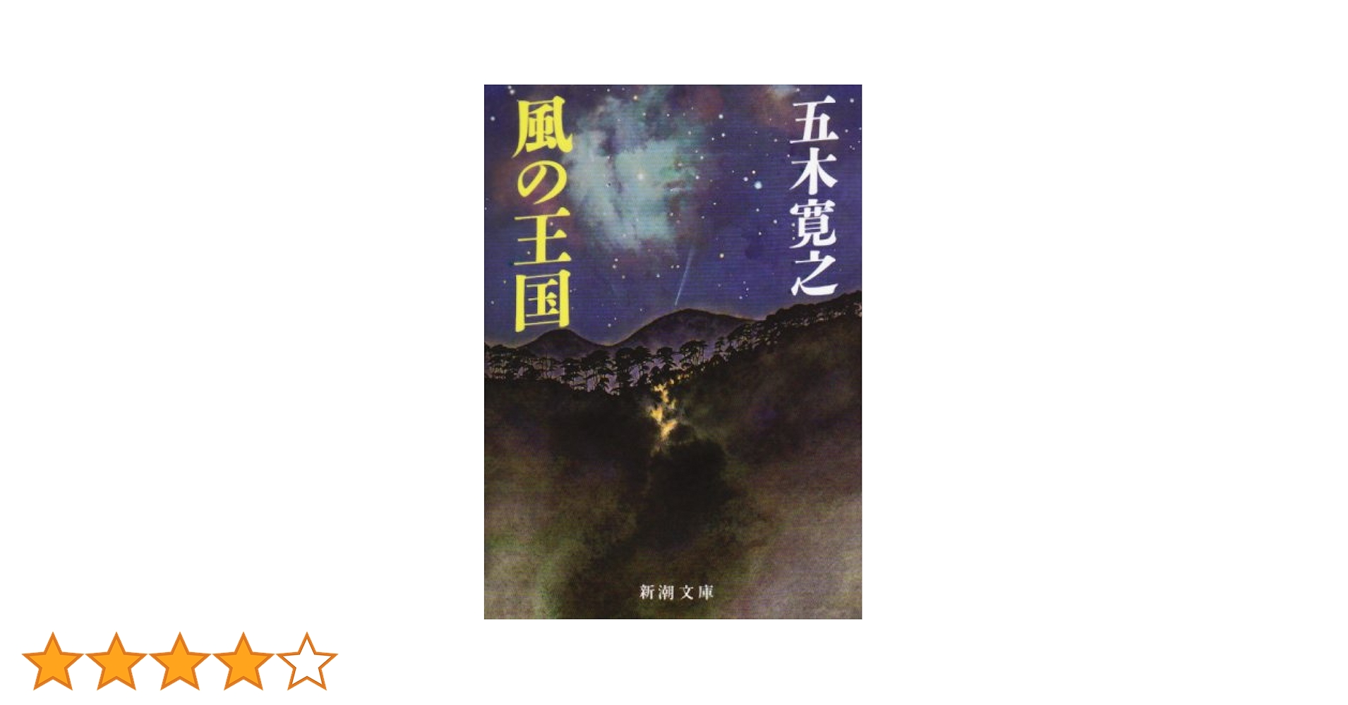 風の王国 (新潮文庫) | 寛之, 五木 |本 | 通販 | Amazon